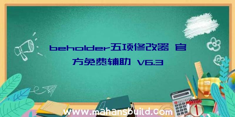 beholder五项修改器